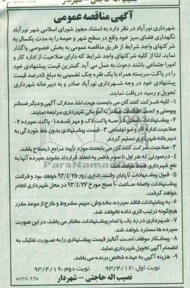 آگهی مناقصه عمومی , مناقصه شهرداری نگهداری فضای سبز 