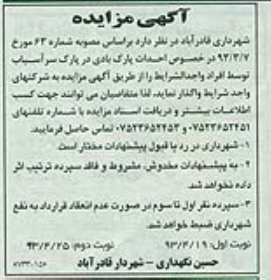 اگهی مزایده,مزایده واگذاری احداث پارک بادی