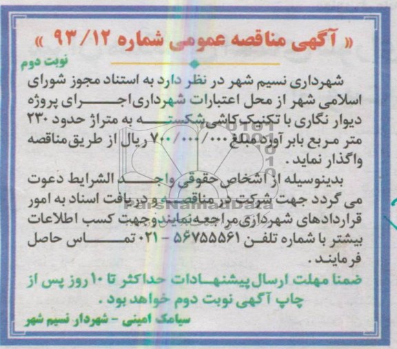 آگهی مناقصه عمومی, مناقصه عمومی دیوارنگاری با تکمیک کاشی شکسته