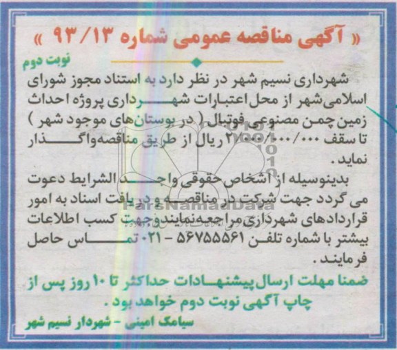 آگهی مناقصه عمومی , مناقصه عمومی احداث زمین چمن مصنوعی