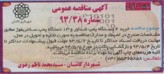 آگهی مناقصه عمومی , مناقصه رید 4 دستگاه پمپ شناور و 13 دستگاه پمپ سانتریفوژ 
