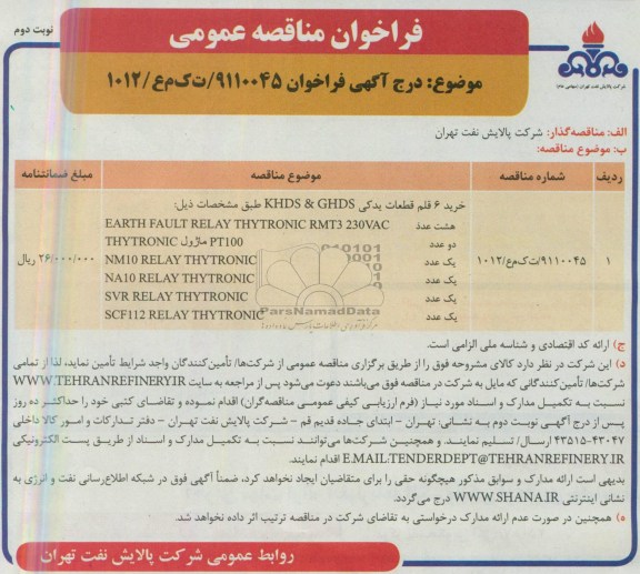 آگهی فراخوان مناقصه عمومی , مناقصه خرید 6 قلم قطعات یدکی KHDS & GHDS 