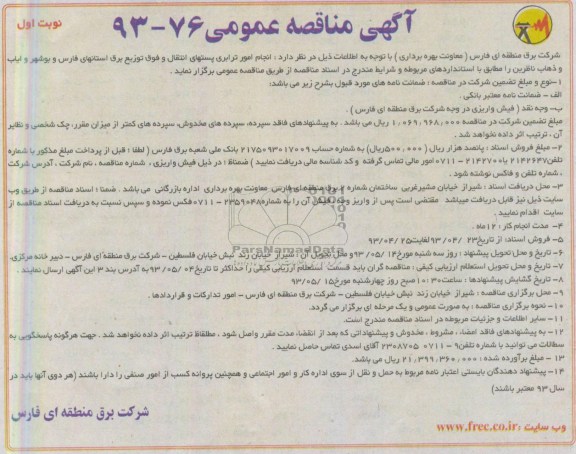 آگهی مناقصه عمومی, مناقصه انجام امور ترابری پستهای انتقال و فوق توزیع ...