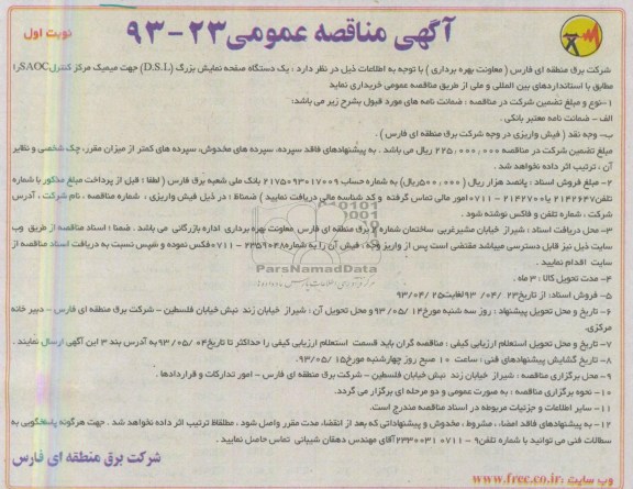 آگهی مناقصه عمومی, مناقصه یک دستگاه صفحه نمایش بزرگ 