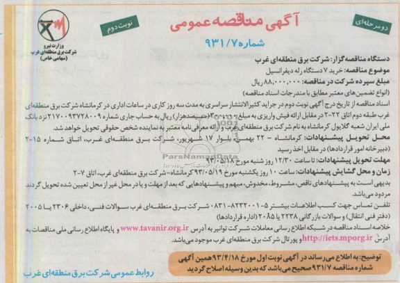 آگهی مناقصه عمومی , مناقصه خرید 7 دستگاه رله دیفرانسیل
