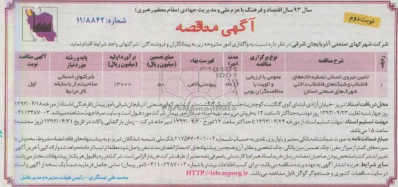 آگهی مناقصه,  مناقصه تامین نیروی انسانی تصفیه خانه های فاضلاب 
