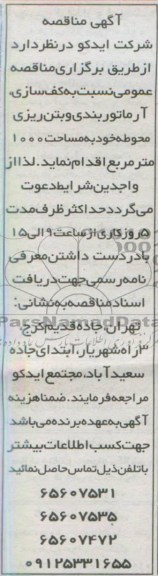 آگهی مناقصه , مناقصه کف سازی ، آرماتوربندی و بتن ریزی محوطه 