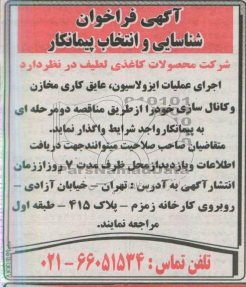آگهی فراخوان شناسایی و انتخاب پیمانکار , مناقصه واگذاری اجرای عملیات ایزولاسیون ، عایق کاری مخازن و کانال سازی 