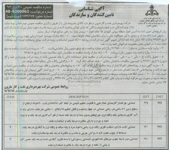 آگهی شناسایی تامین کنندگان و سازندگان,  مناقصه صندلی چرخدار کارمندی 