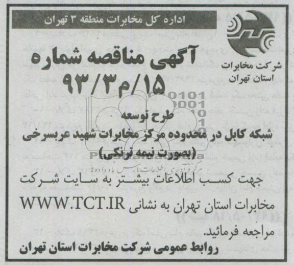 آگهی مناقصه یک مرحله ای , مناقصه طرح توسعه شبکه کابل در...