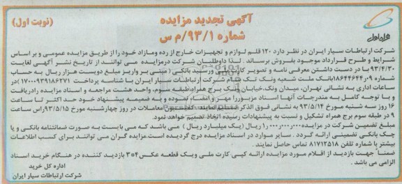 اگهی تجدید مزایده, مزایده فروش لوازم و تجهیزات خارج از رده و مازاد خود 