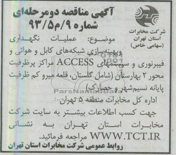 آگهی مناقصه یک مرحله ای , مناقصه عملیات نگهداری و بهینه سازی شبکه های کابل و ...