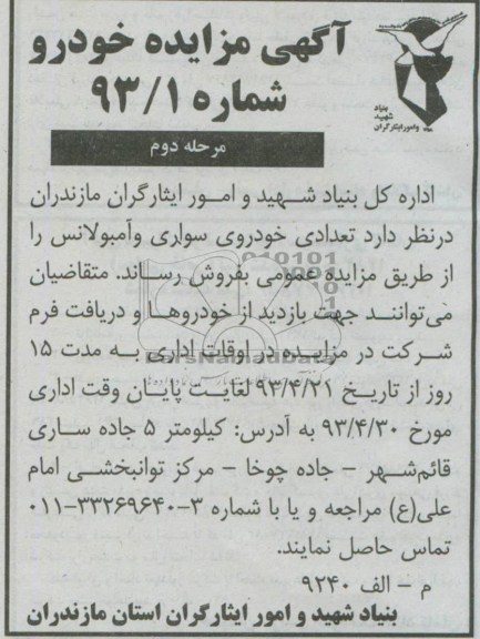 اگهی مزایده خودرو,مزایده فروش تعدادی خودرو سواری و امبولانس