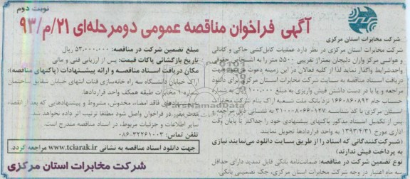 آگهی فراخوان مناقصه عمومی دو مرحله ای, فراخوان مناقصه عملیات کابل کشی خاکی و ...