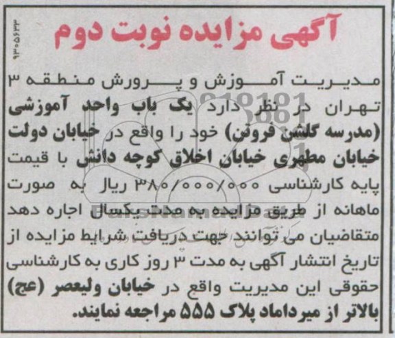اگهی مزایده,مزایده اجاره یک باب واحد آموزشی