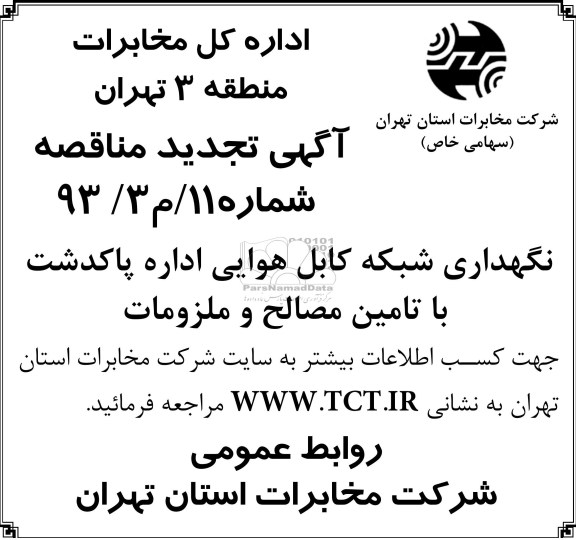 آگهی تجدید مناقصه , تجدید مناقصه نگهداری شبکه کابل و هوایی اداره پاکدشت با تامین مصالح و ملزومات