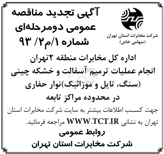 آگهی تجدید مناقصه عمومی دو مرحله ای , مناقصه انجام عملیات ترمیم آسفالت و خشکه چینی ...
