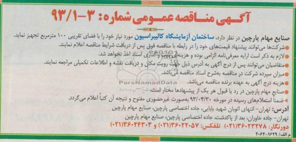 آگهی مناقصه عمومی , مناقصه تجهیز ساختمان آزمایشگاه کالیبراسیون 