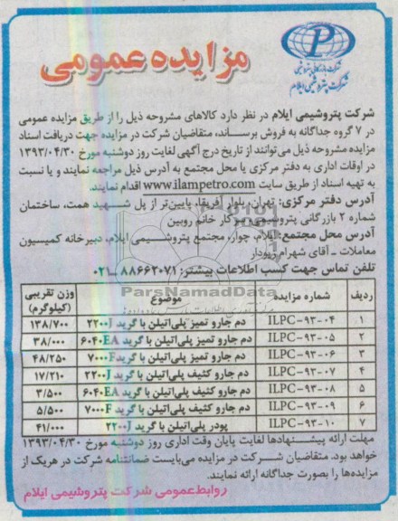 مزایده عمومی, مزاید ه عمومی فروش دم جارو و پودر پلی اتیلن