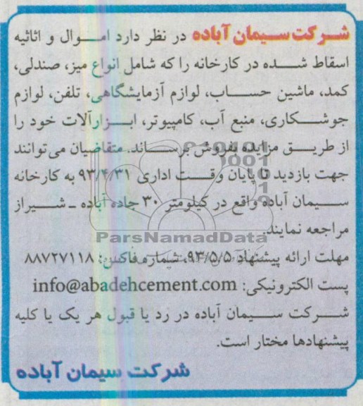 اگهی مزایده,مزایده اموال و اثاثیه اسقاط شده