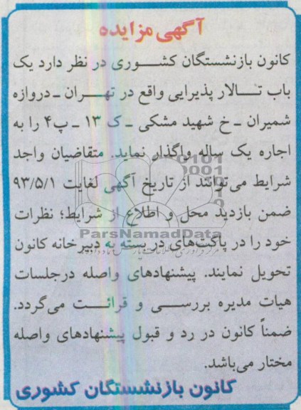 اگهی مزایده,مزایده واگذاری یک باب تالار پذیرایی 