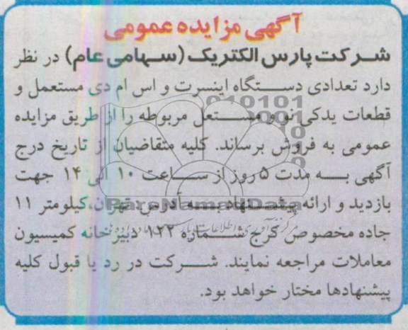 آگهی مزایده عمومی , مزایده تعدادی دستگاه اینسرت و اس ام دی مستعمل وقطعات یدکی نو و مستعمل
