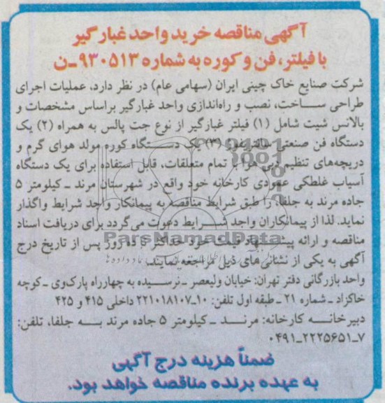 آگهی مناقصه, مناقصه خرید واحد غبارگیر با فیلتر ، فن و کوره 