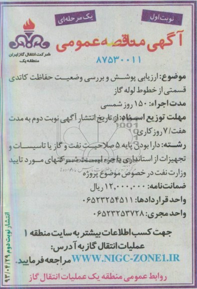 آگهی مناقصه عمومی یک مرحله ای, مناقصه ارزیابی پوشش و بررسی وضعیت حفاظت کاتدی 