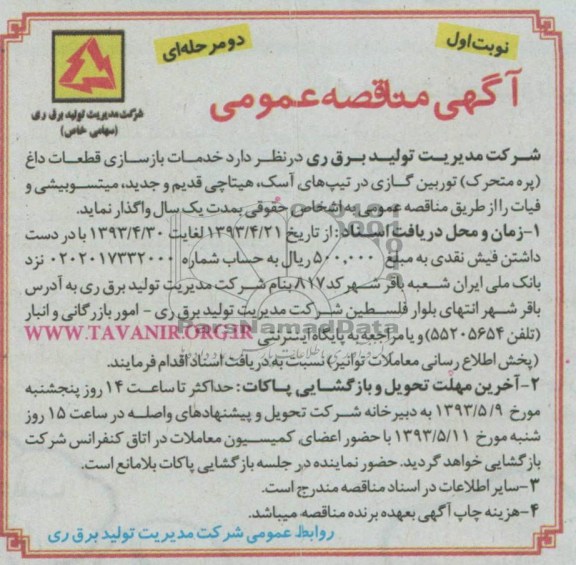 آگهی مناقصه عمومی , مناقصه واگذاری خدمات بازسازی قطعات داغ (پره متحرک) توربین گازی در تیپ های آسک ...