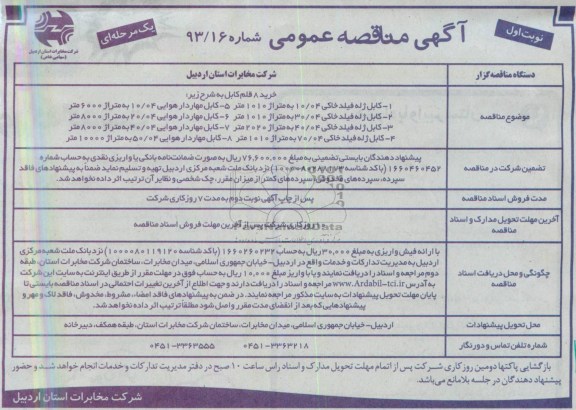 آگهی مناقصه عمومی یک مرحله ای , مناقصه کابل ژله فیلد خاکی 