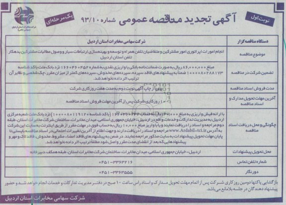 اگهی تجدید مناقصه عمومی یک مرحله ای,مناقصه انجام امورات اپراتوری امور مشترکین 