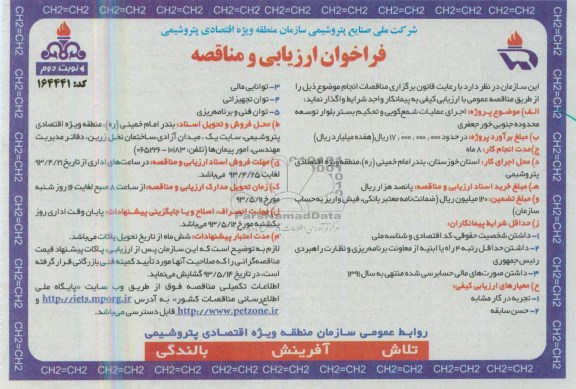 آگهی فراخوان ارزیابی و مناقصه , مناقصه اجرای عملیات شمع کوبی و تحکیم بستر 