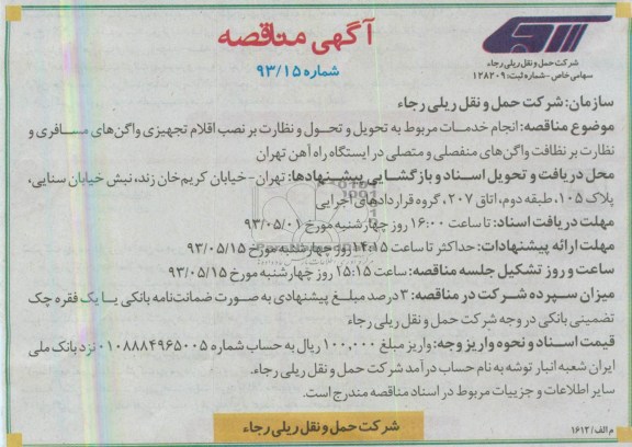 آگهی مناقصه ، مناقصه انجام خدمات مربوط به تحویل و نظارت بر نصب اقلام  تجهیزی واگن های مسافری و ....