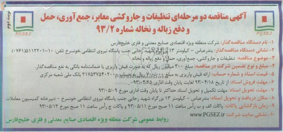 اگهی مناقصه دو مرحله ای , مناقصه تنظیفات و جاروکشی معابر, ...