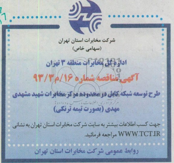 آگهی مناقصه , مناقصه طرح توسعه شبکه کابل ...