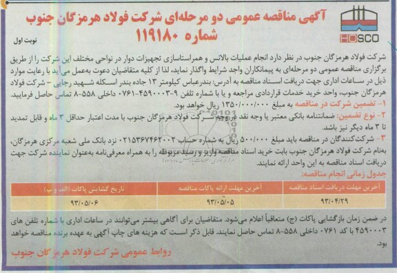 آگهی مناقصه عمومی دو مرحله  ای , مناقصه انجام عملیات بالانس و همراستاسازی تجهیزات دوار در نواحی مختلف 