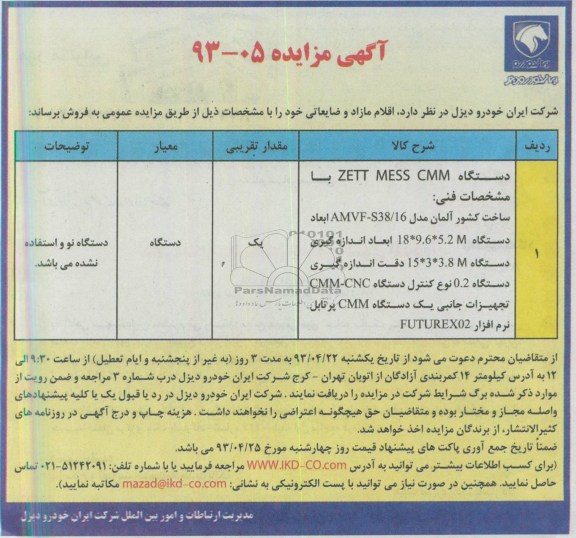 آگهی مزایده, فروش اقلام وو ضایعات