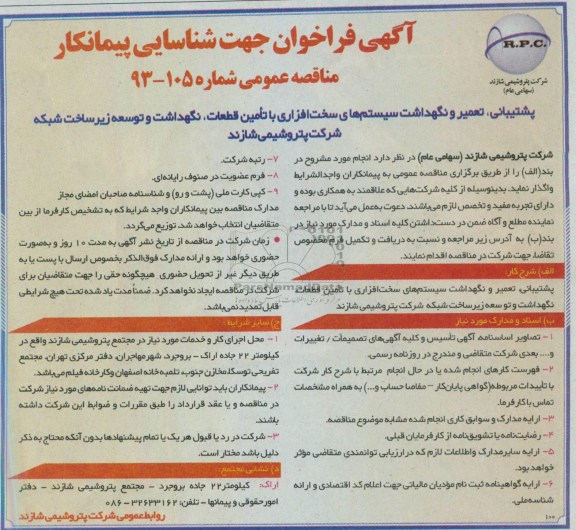 آگهی فراخوان جهت شناسایی پیمانکار, فراخوان پشتیبانی , تعمیر و نگهداشت سیستم های سخت افزاری ...