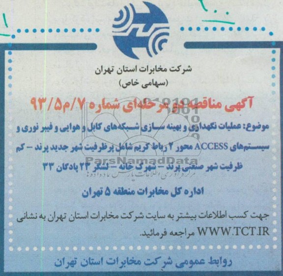 آگهی مناقصه یک مرحله ای , مناقصه عملیات نگهداری و بهینه سازی شبکه های کابل و ....