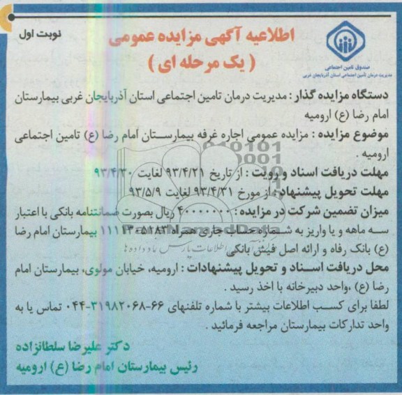 اطلاعیه آگهی مزایده یک مرحله ای,مزایده اجاره غرفه بیمارستان امام رضا(ع)