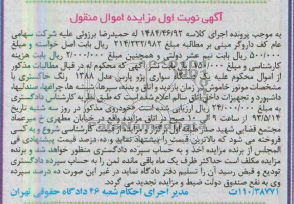 آگهی مزایده اموال منقول, مزایده یک دستگاه سواری پژو پارس