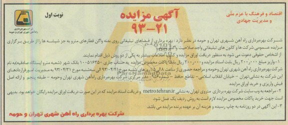 اگهی مزایده,مزایده بهره برداری از فضاهای تبلیغاتی