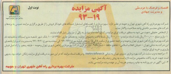 اگهی مزایده,مزایده بهره برداری از فضای استقرار دستگاه های خودکار فروش 