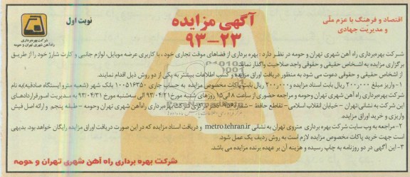 اگهی مزایده,مزایده بهره برداری از فضاهای موقت تجاری خود