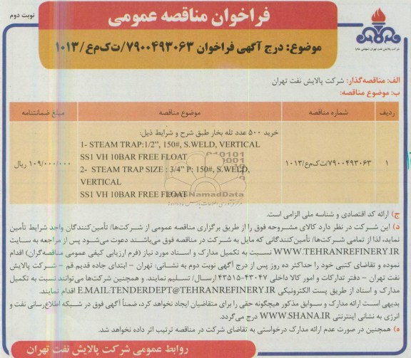 فراخوان مناقصه عمومی, مناقصه عمومی خرید 500 عدد تله بخار 