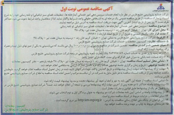 آگهی مناقصه عمومی, مناقصه واگذاری انجام خدمات سرویس دهی امور خدماتی آبدارخانه ها ، تنظیفات ، فضای سبز (باغبانی) و نامه رسانی