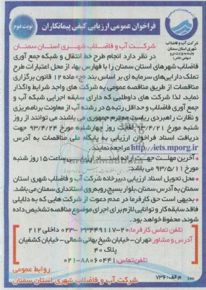 فراخوان عمومی ارزیابی کیفی پیمانکاران , مناقصه انجام طرح خط انتقال و شبکه جمع آوری فاضلاب شهرهای....