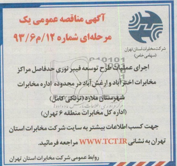 آگهی مناقصه یک مرحله ای , مناقصه اجرای عملیات طرح توسعه فیبرنوری حدفاصل مراکز مخابرات اخترآباد و ...