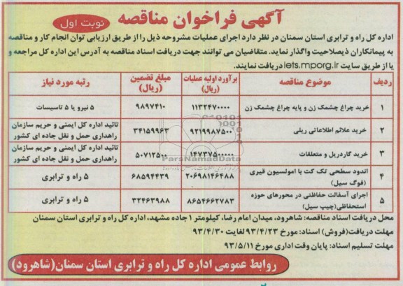 آگهی فراخوان مناقصه, مناقصه خرید چراغ چشمک زن و پایه چراغ چشمک زن....