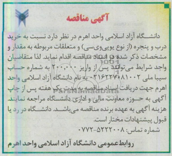 آگهی مناقصه , مناقصه خرید درب و پنجره ( از نوع یوپی وی سی
